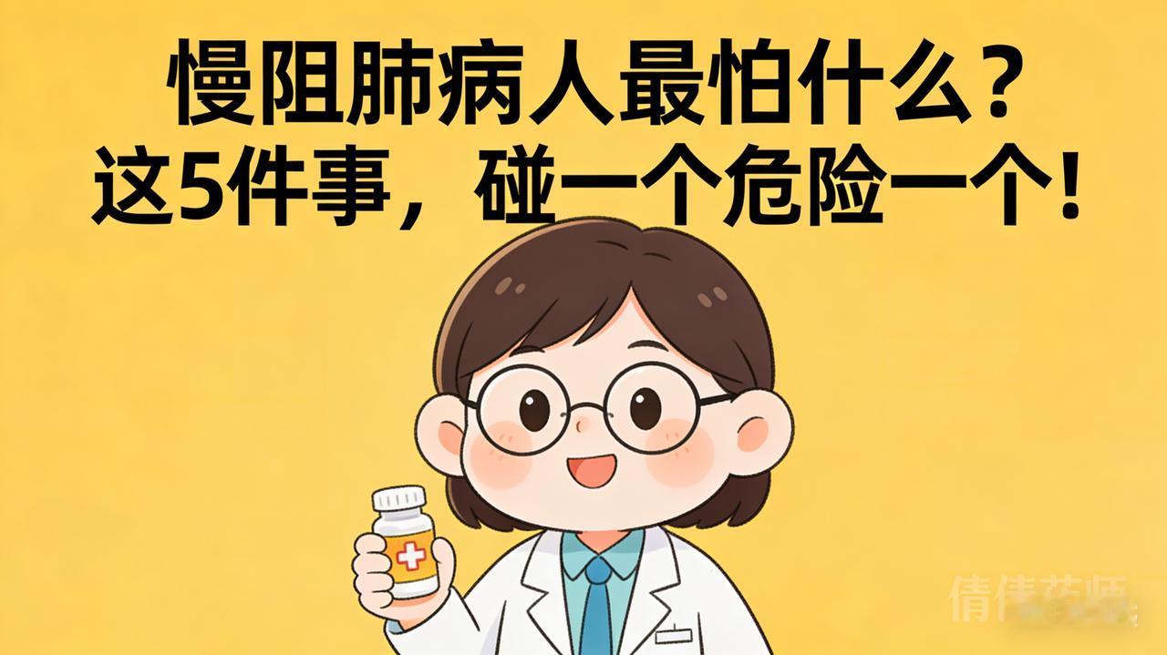 慢阻肺病人最怕什么?倩倩药师科普：慢阻肺病人最怕什么？这5件事，碰一个危险一