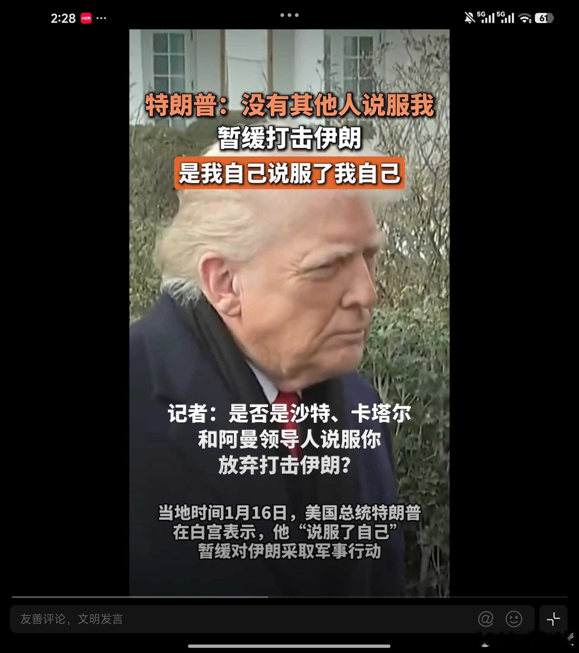 特朗普自曝暂缓打伊朗原因关键时候还是得自己说服自己啊哈哈哈哈哈哈