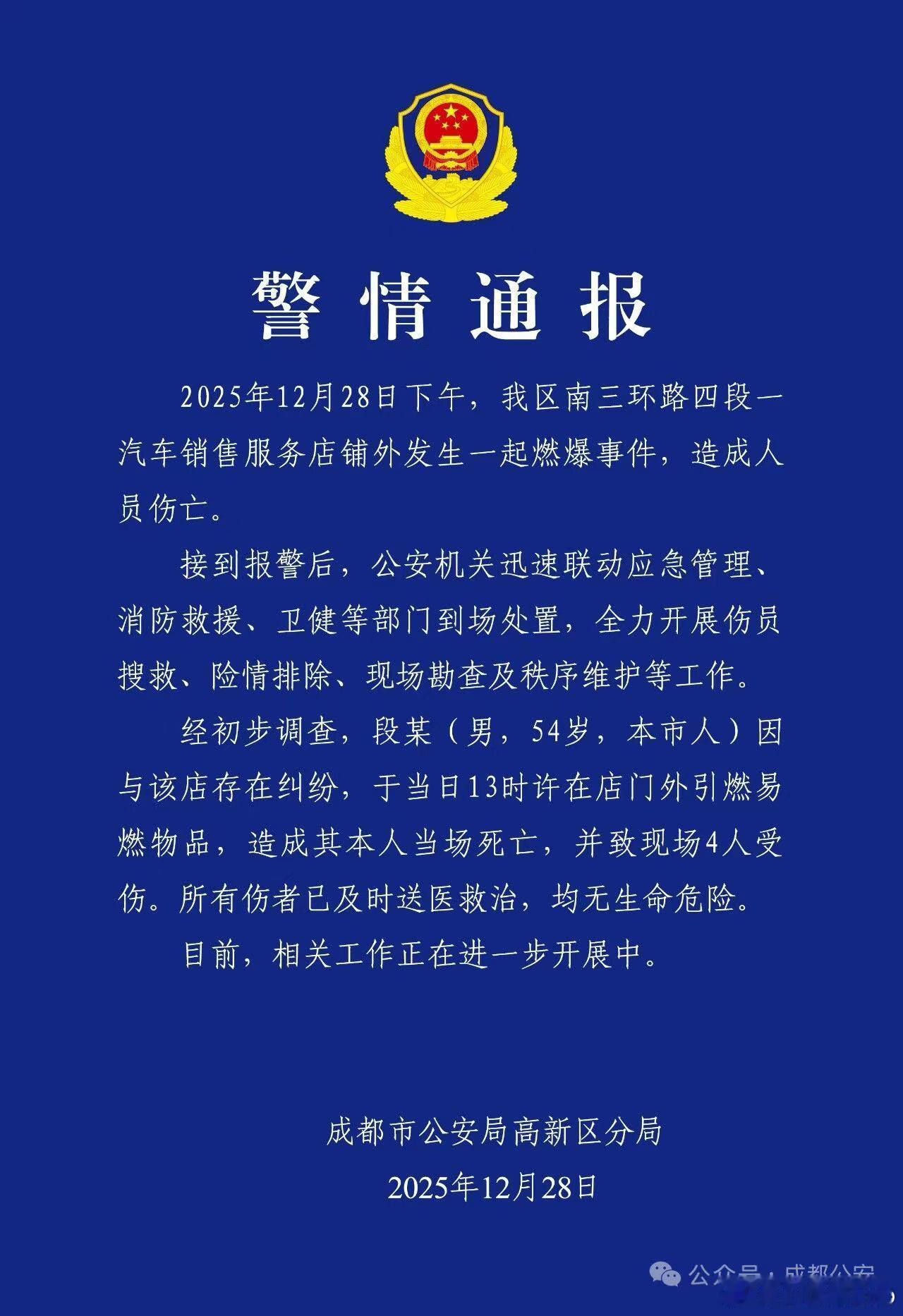 成都警方通报：下午爆炸的4S店是纠纷引起，经初步调查，段某(男，54岁，本市人)