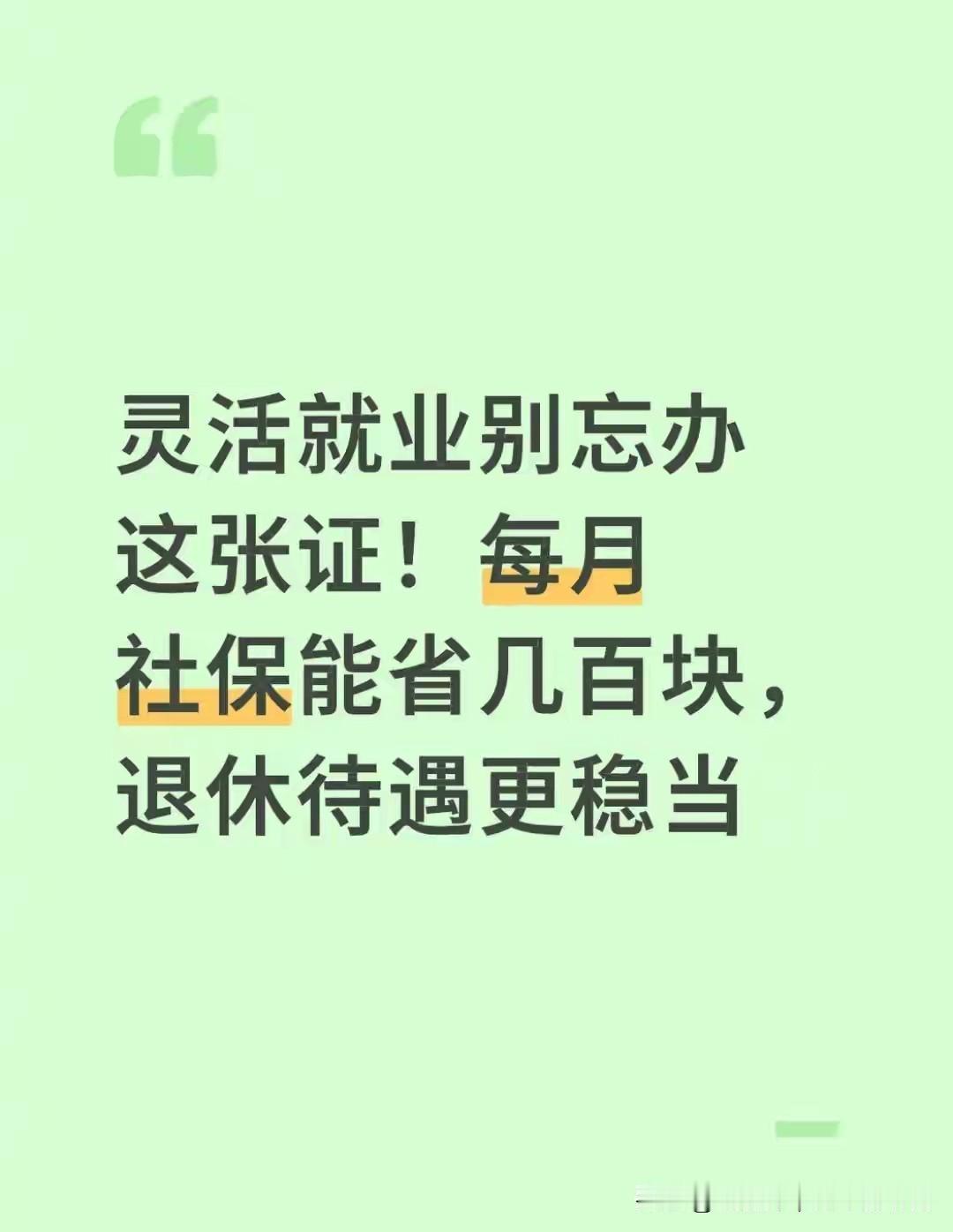 灵活就业别忘办这张证！每月社保能省几百块，退休待遇更稳当！！灵活就业者务必办