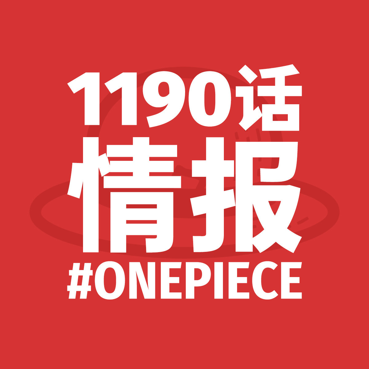 海贼王1190话休刊结束，本周恢复更新～！