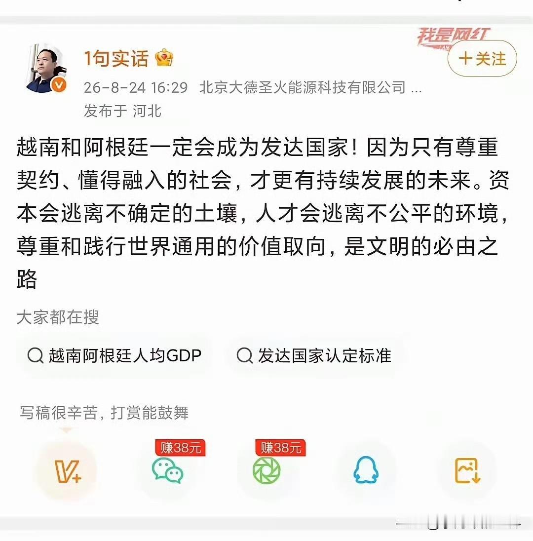 越南和阿根廷一定会成为发达国家，因为这两个国家尊重“契约”，懂得融入“社会”，所