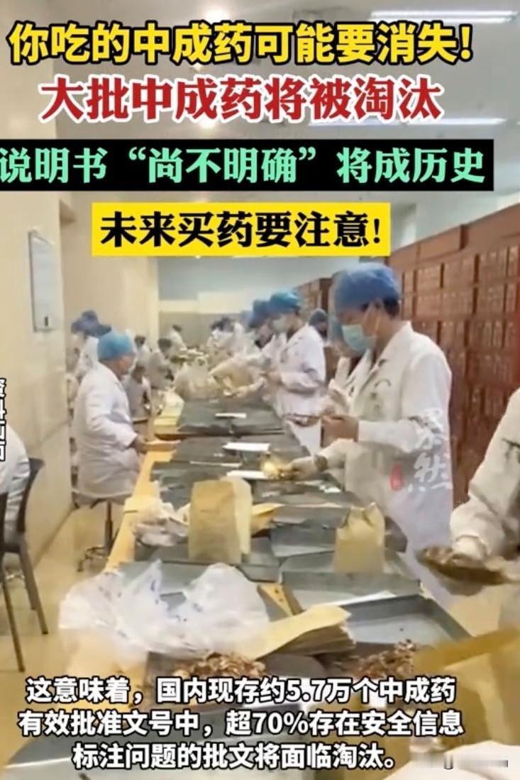 刚看到一则消息，大批中成药即将退出市场。这意味着，国内现存约5.7万个中成药有效