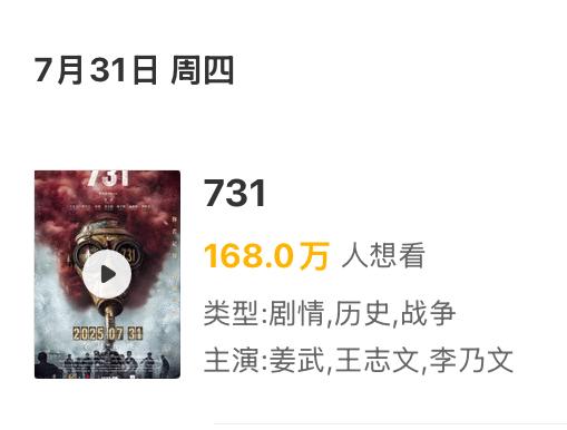 距离7月31号，还有五天！电影《731》怎么还不放票啊！而且也没有点映什么的