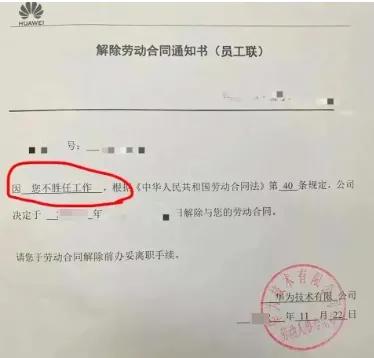 华为离职通知短短6个字，简单明了，网友直呼太残酷了！最近，华为的一份《劳动合同