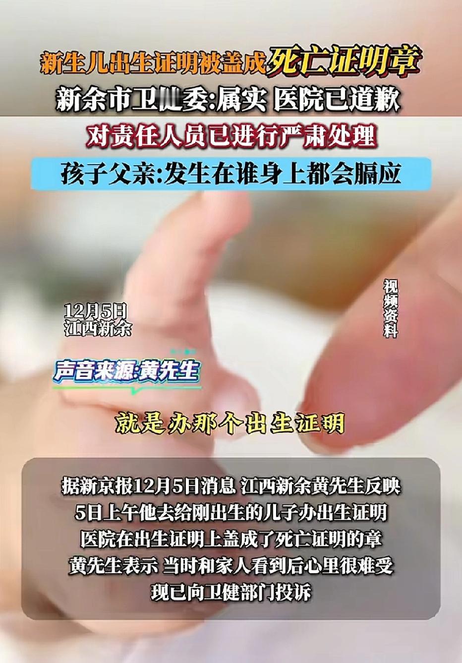 江西新余，男子去医院给刚出生的宝宝办出生证，事后，家属却发现证上竟然盖了死亡证明