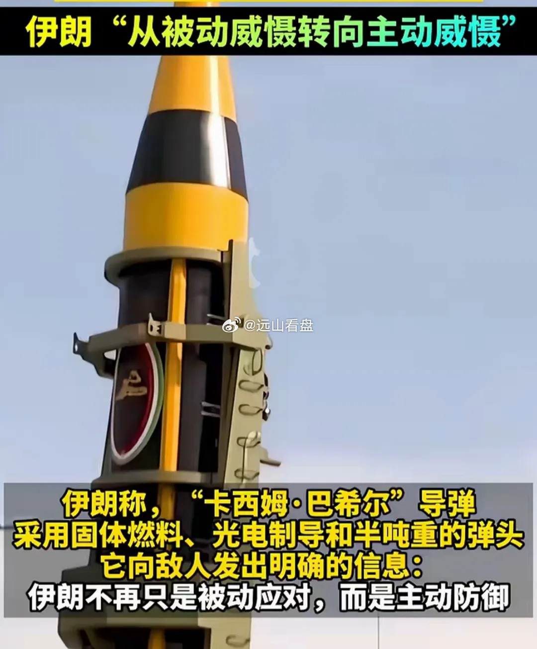 伊朗大杀器横空出世！二O二六年九月七日，伊朗的新型导弹“卡西姆.巴希尔”正式亮相