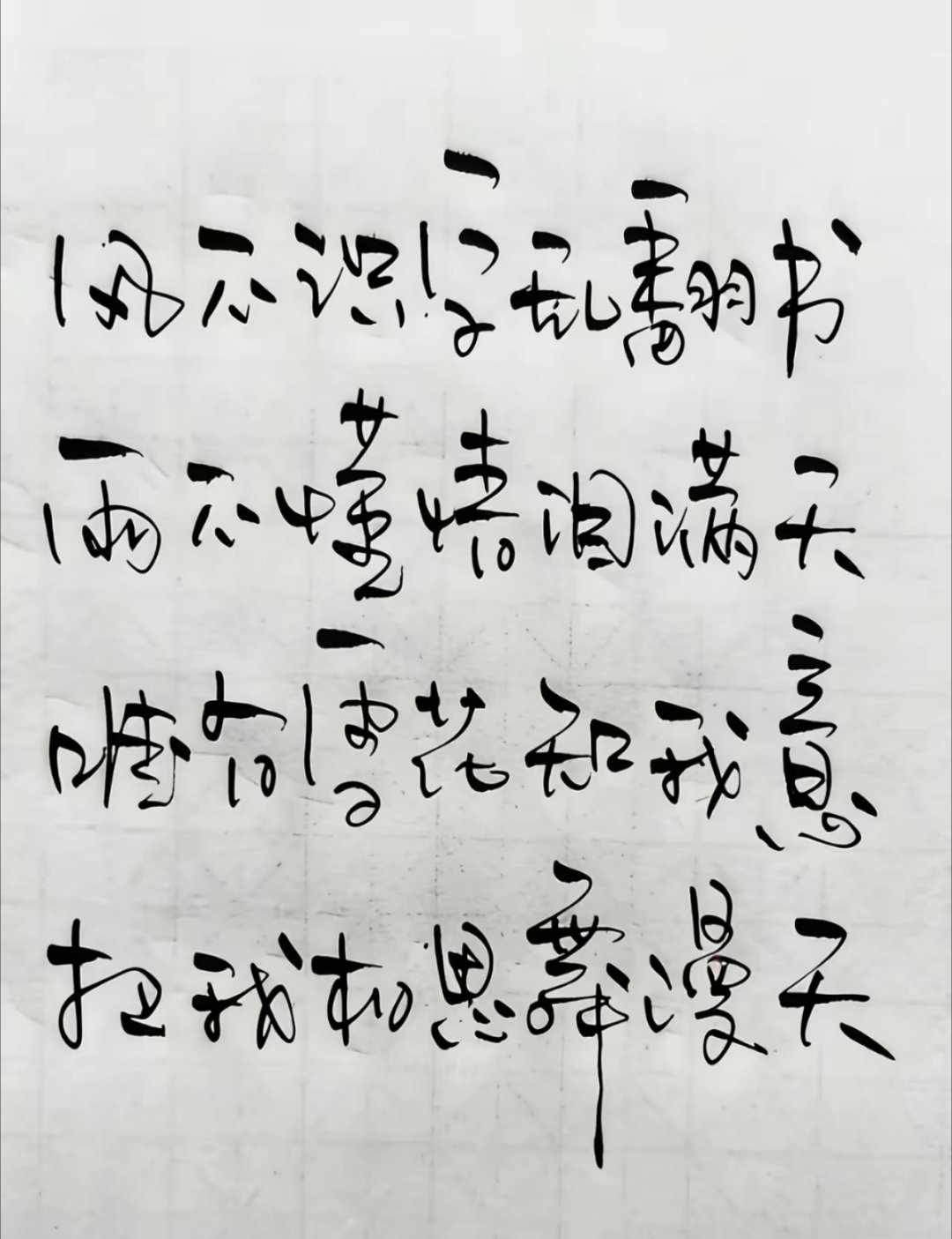 这是哥们写的字，着实不孬