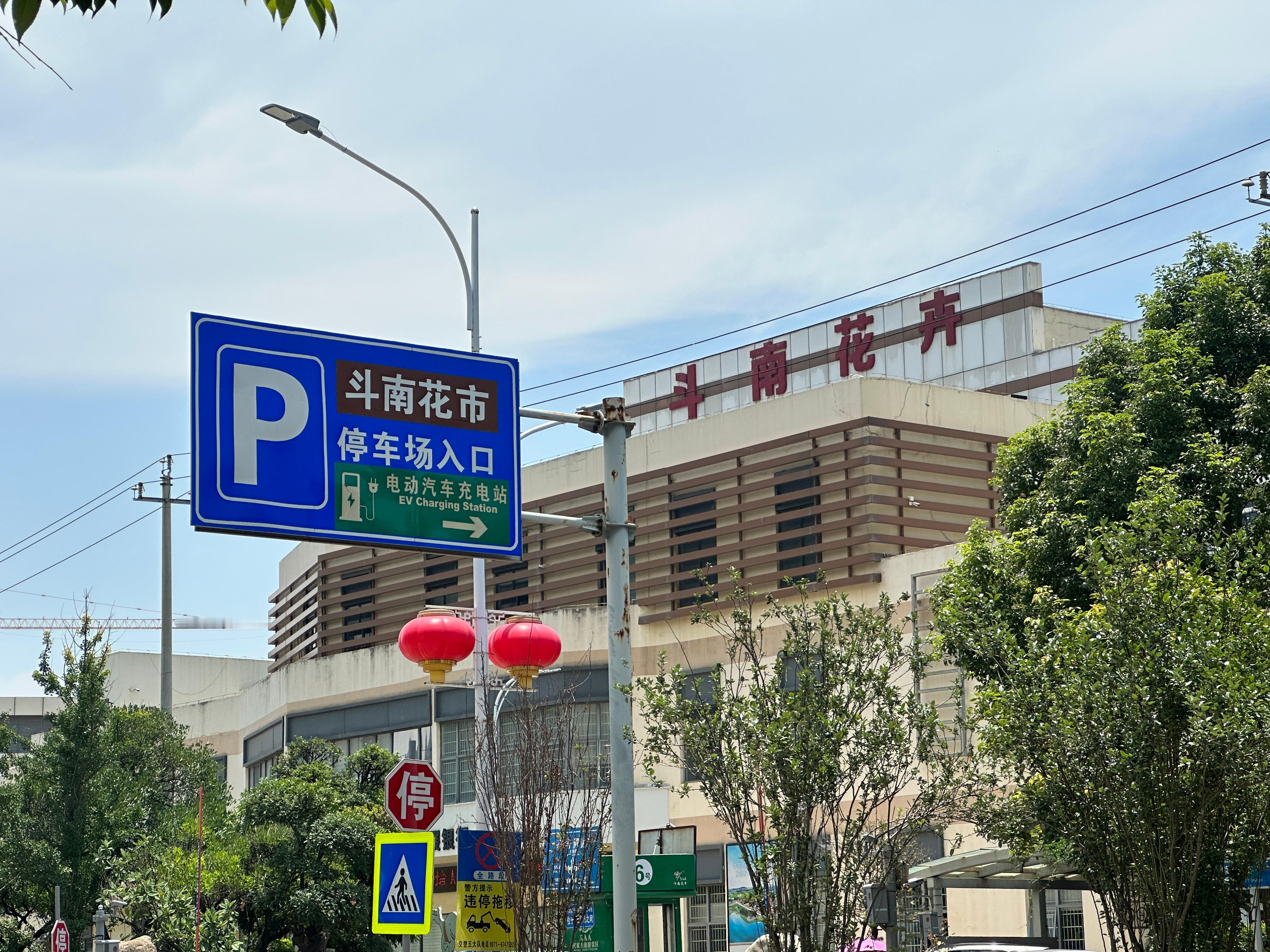 斗南花卉市场的地下停车场不要进[捂脸哭]我下去逛了两圈，没车位，堵了20分钟，出来