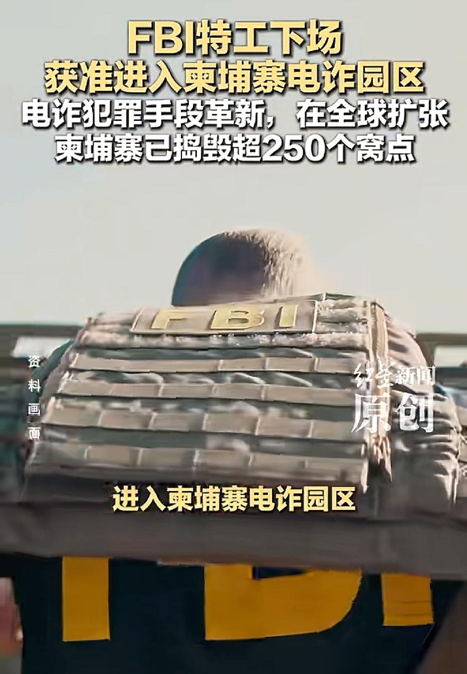 柬埔寨这次要来真格的了，都邀请美国FBI进入国内执法，据美国联邦调查局副局长透露