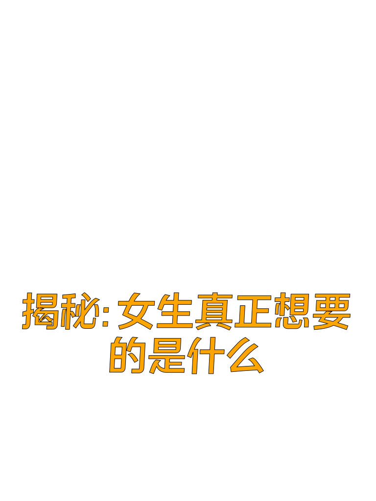 揭秘：情感中，女生真正想要的是什么？