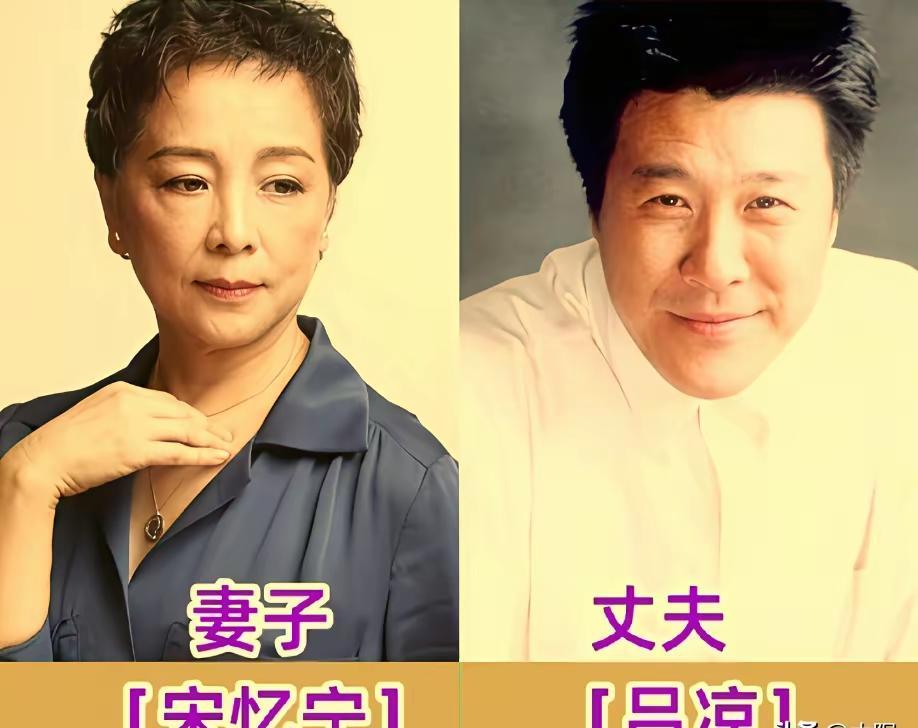 王亚军和赵小川，结婚三十多年没闹过绯闻。宋忆宁吕梁，舞台上的CP，生活里也是神