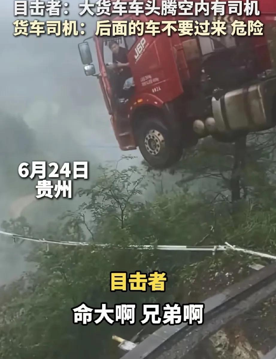 货车司机真是命大啊！货车车头都腾空了，高架桥那么高，真掉下去就没有生还的可能了，