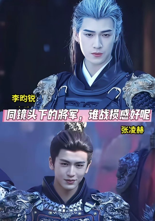 同一镜头下的将军，谁战损感更强？1、张凌赫饰演谢征《逐玉》2、李昀锐饰