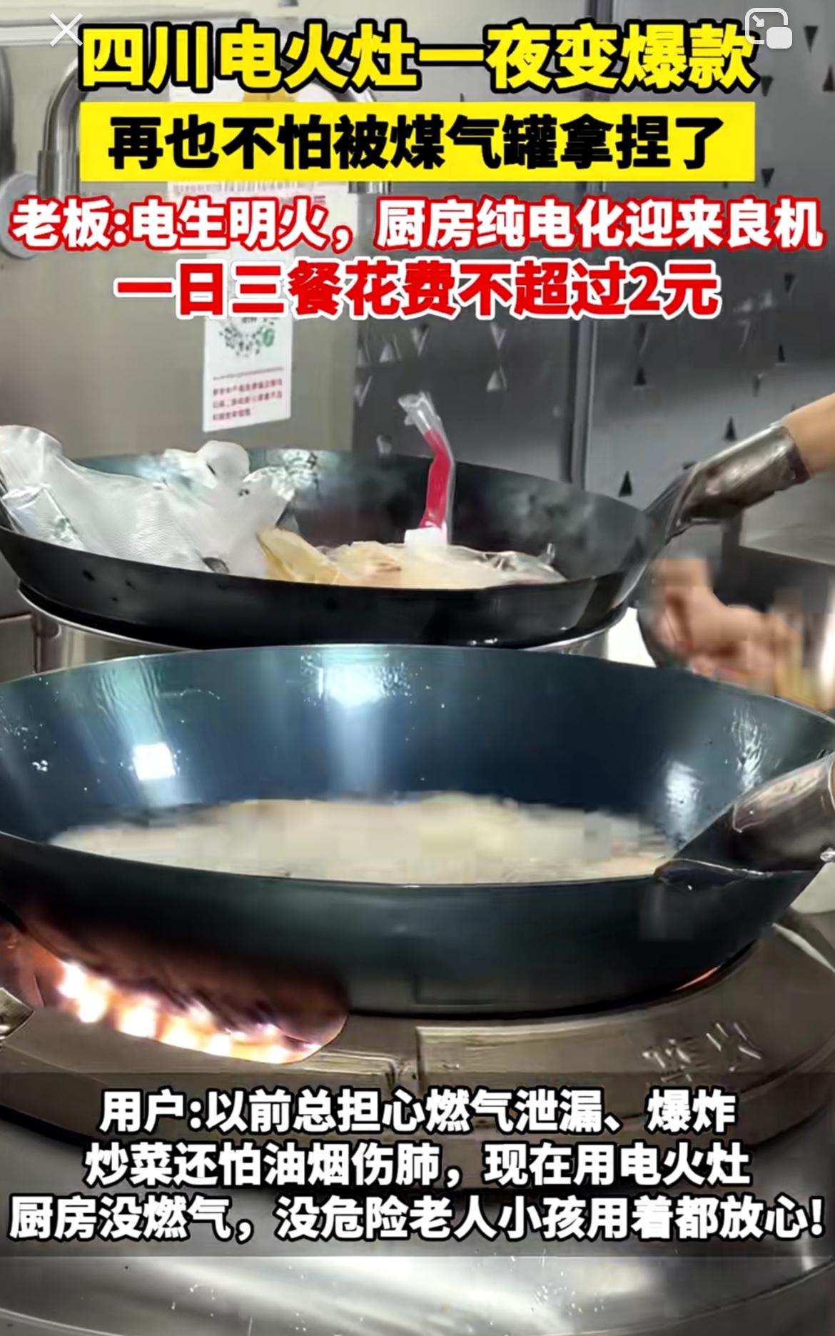 四川电火灶这阵子真的一夜爆火，身边好几个邻居都把用了五六年的燃气灶换掉了。算过