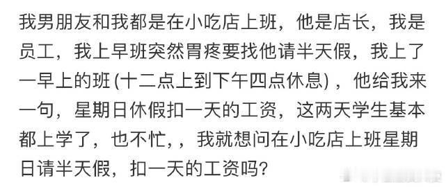 在小吃店上班星期日请半天假，扣一天的工资吗❓