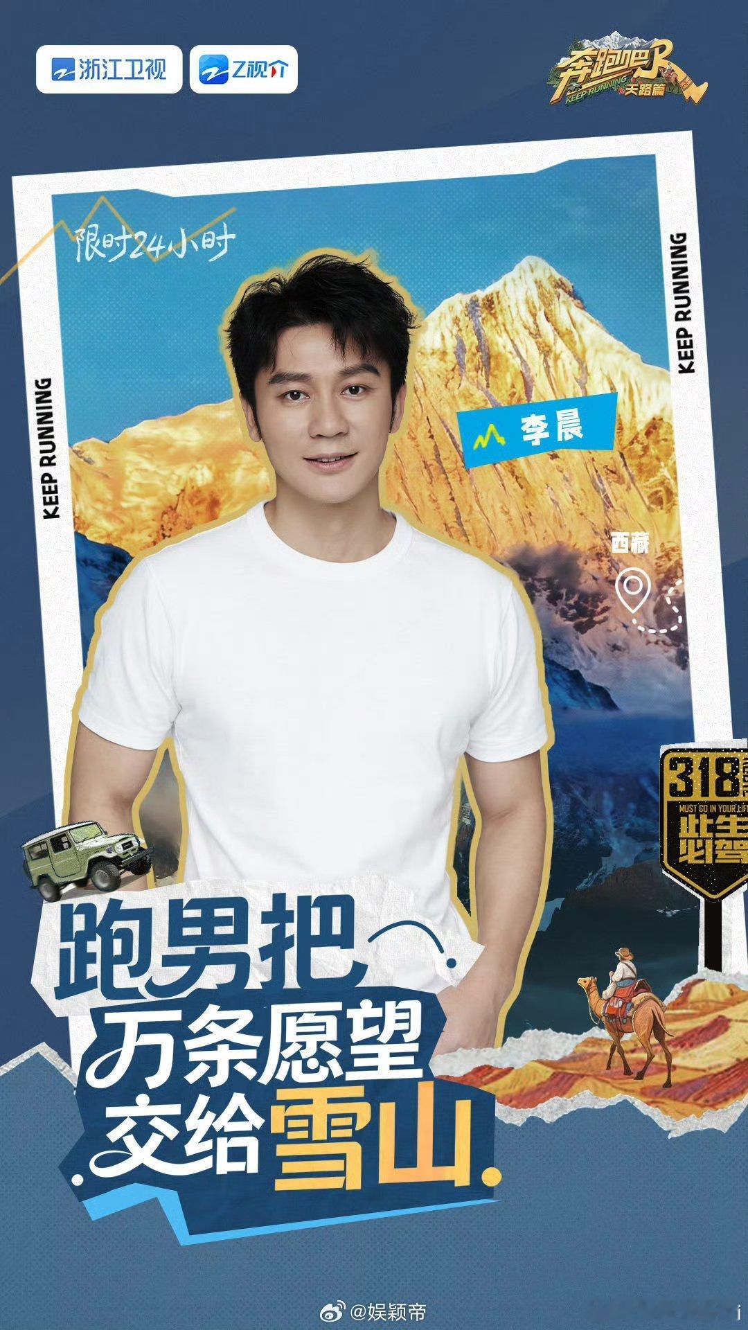 奔跑吧天路篇全阵容官宣！跑男天路篇全员到齐！李晨、郑恺、白鹿、范丞丞、宋雨琦、张