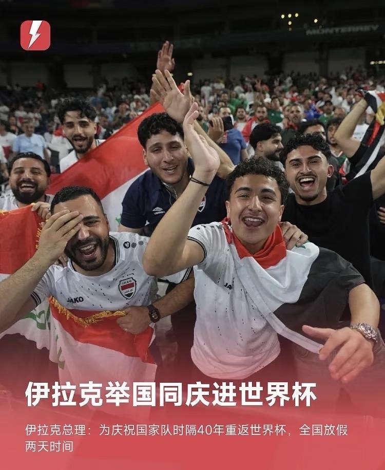 伊拉克进世界杯，全国放假2天伊拉克放假2天是狂喜，国足进世界杯放假3天不