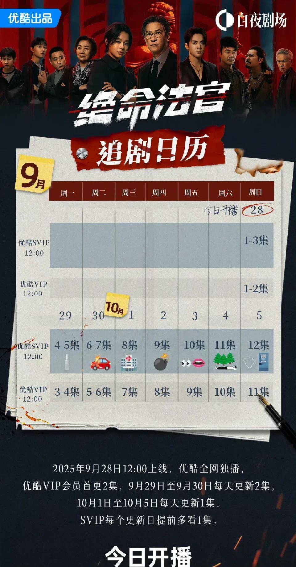 《绝命法官》今日开播，追剧日历来袭全员实力派演员阵容，期待开播啦！#绝命法官