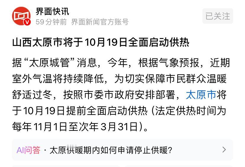 太原干了一件利民大好事，提前10天供暖！今年冷的早，前十几天家里就冷了，我家30
