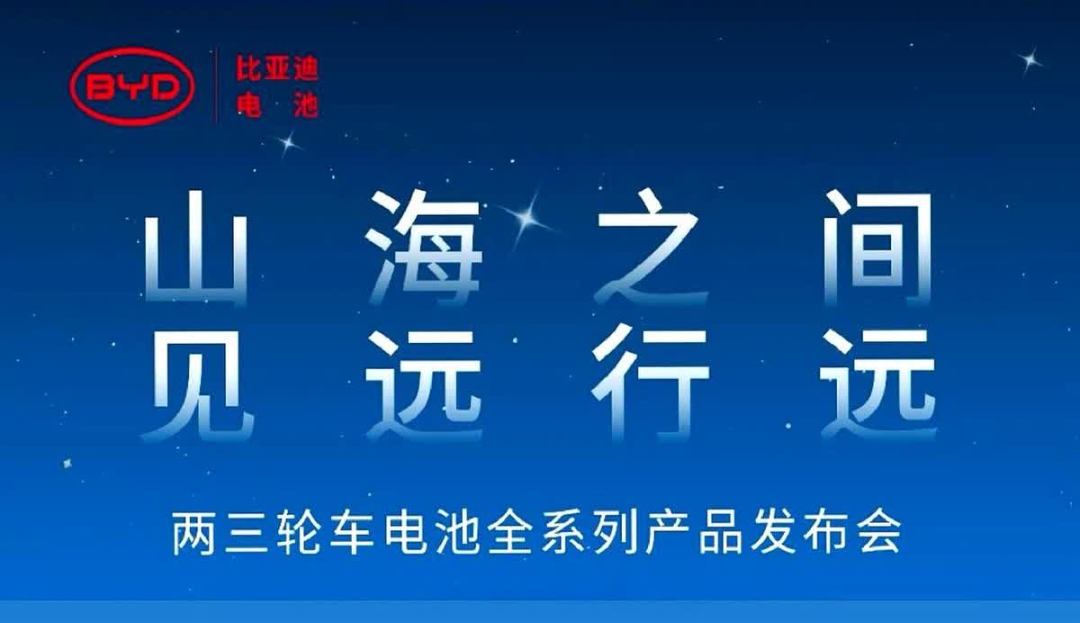 铅酸电池行业的天塌了，比亚迪两三轮电池全系列产品将发布，汽车用磷酸铁锂动力电池技