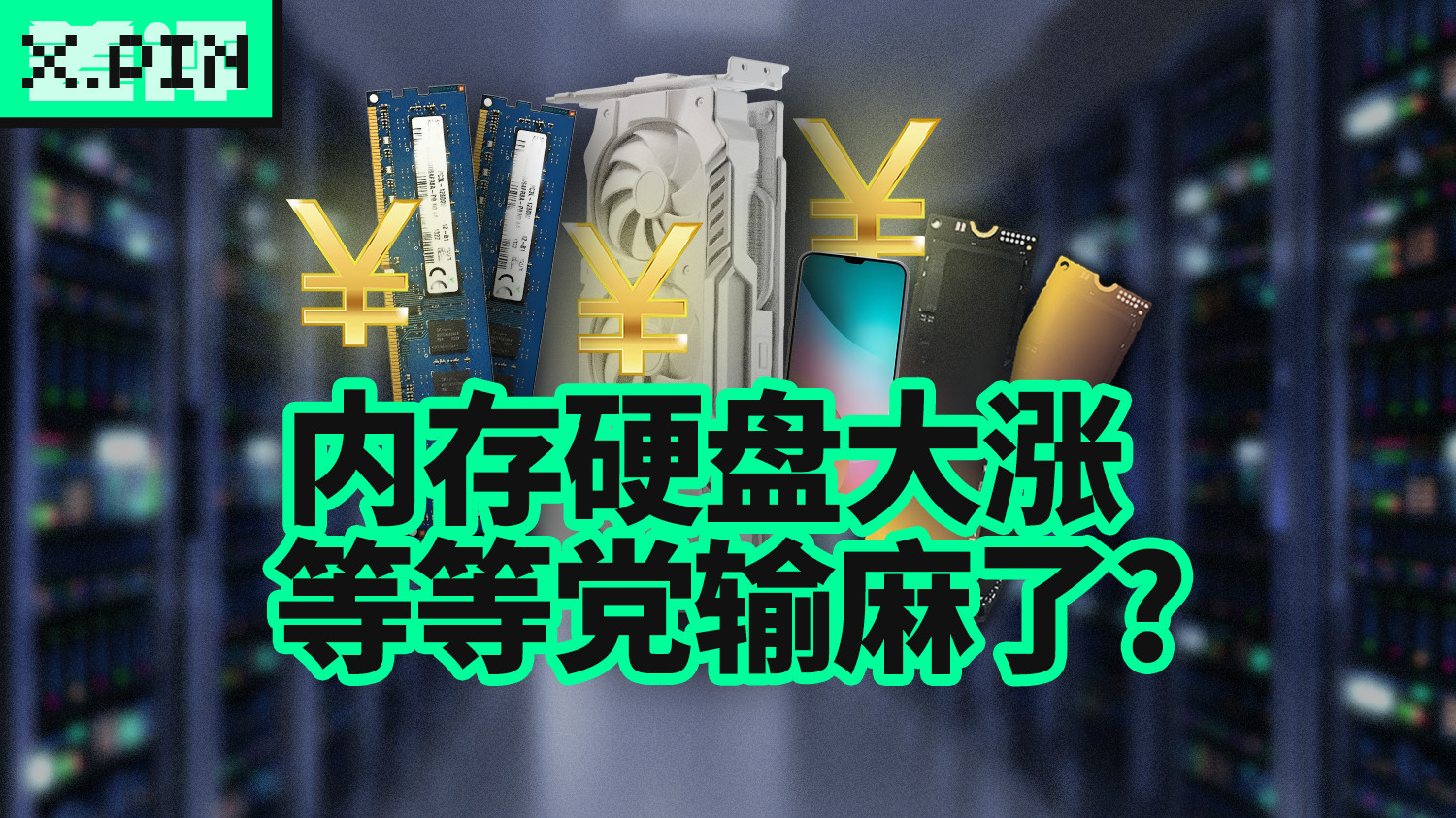 内存硬盘齐涨！等等党惨遭价格暴击