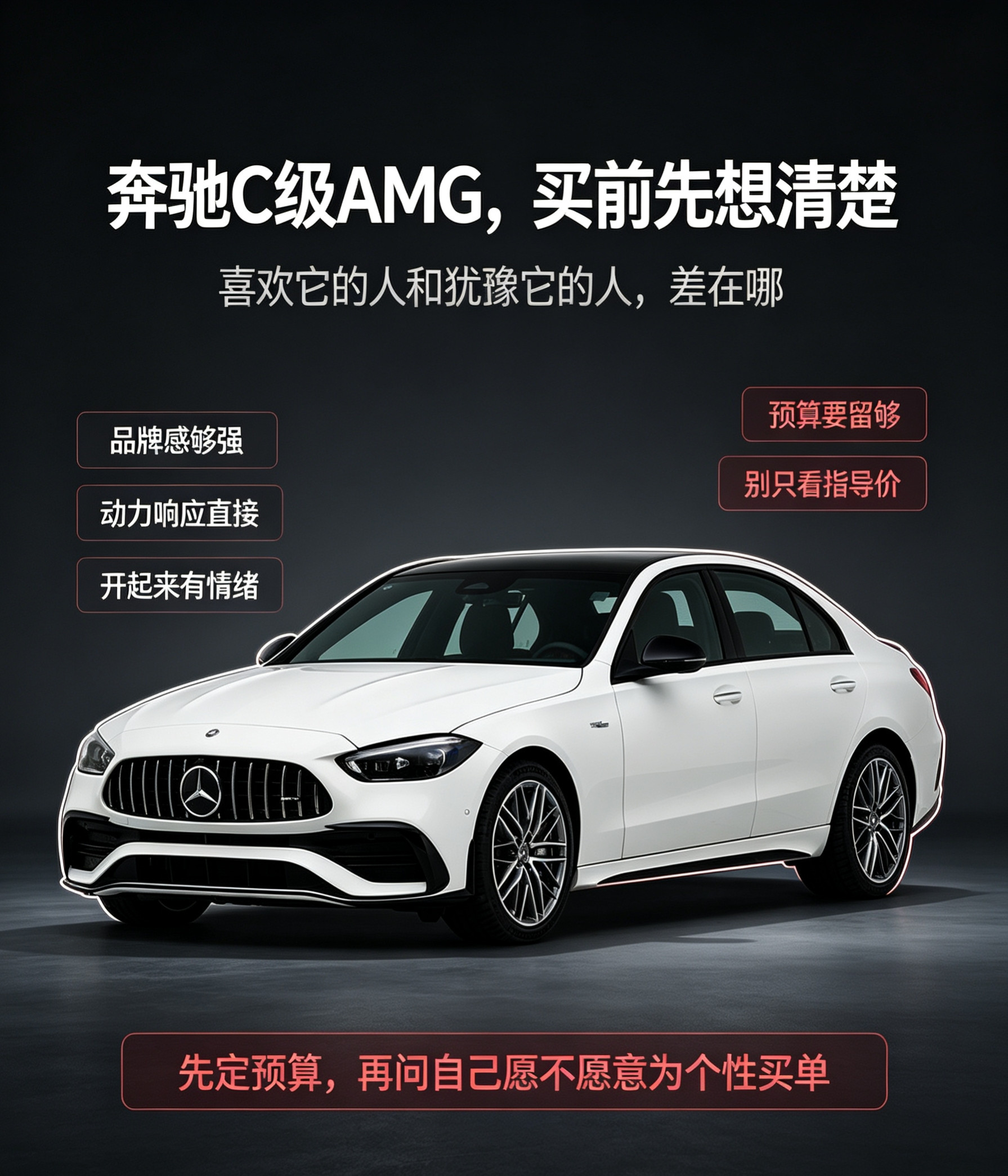 奔驰C级AMG，买前先想清楚