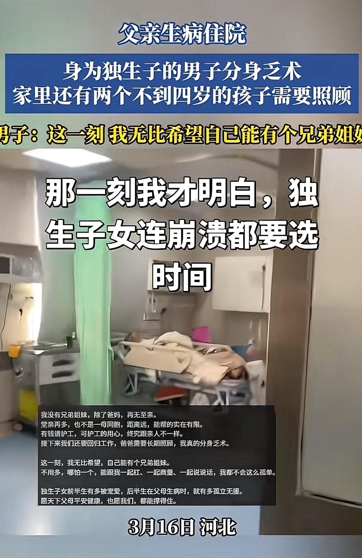 独生子女的辛酸，在父亲住院时暴露无遗。70末至80年代出生的第一批独生子女，小时