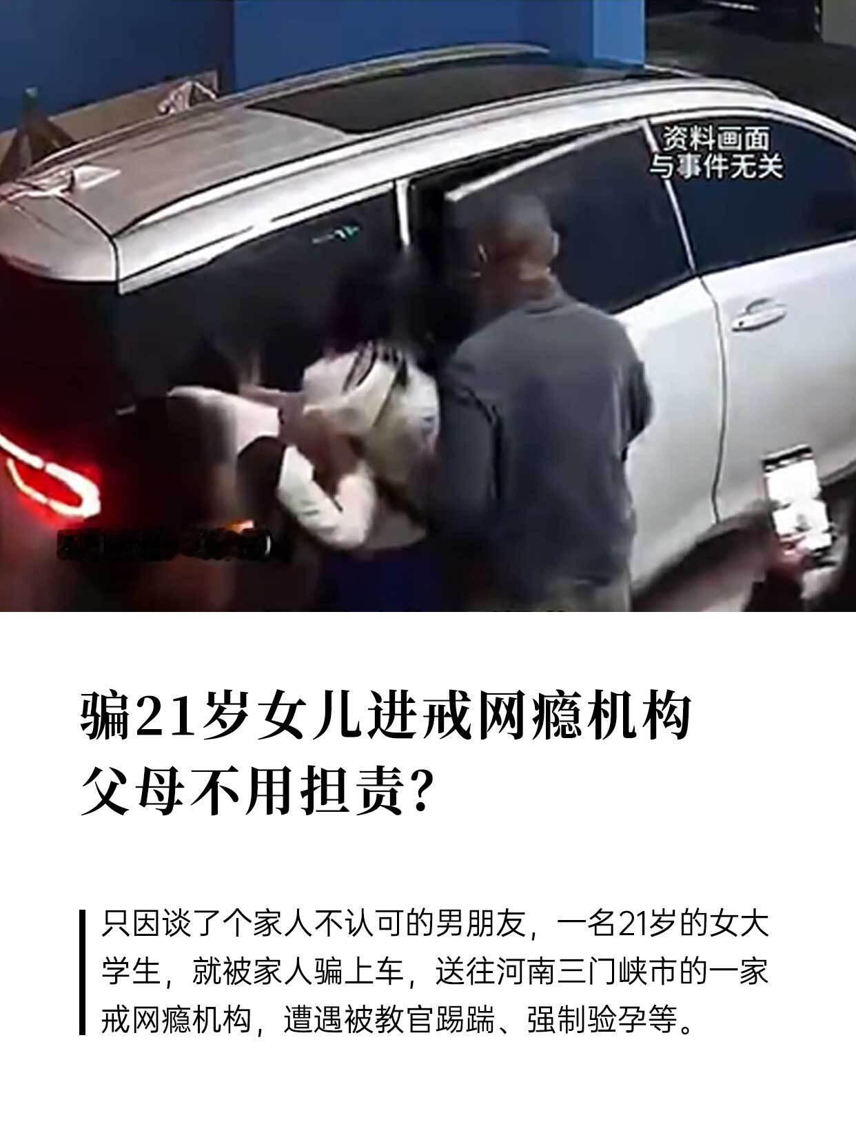21岁大三女生，就因为谈了个爹妈看不上的男朋友，被亲爹亲妈编个理由骗上车，直接押