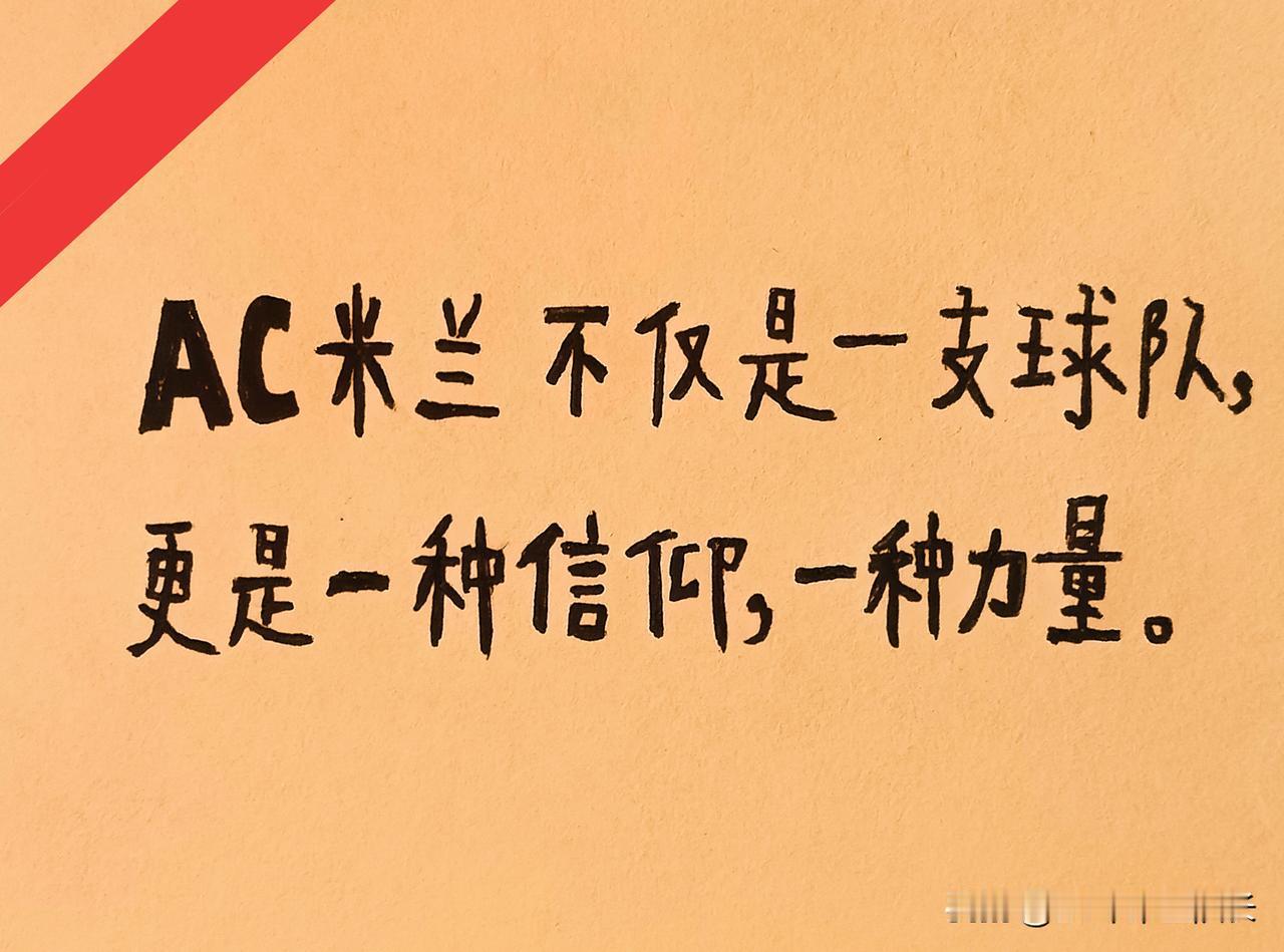 随着莫雷拉的加盟，莱奥与米兰的缘分算是尽了。很多事情真是事在人为，马尔蒂尼当