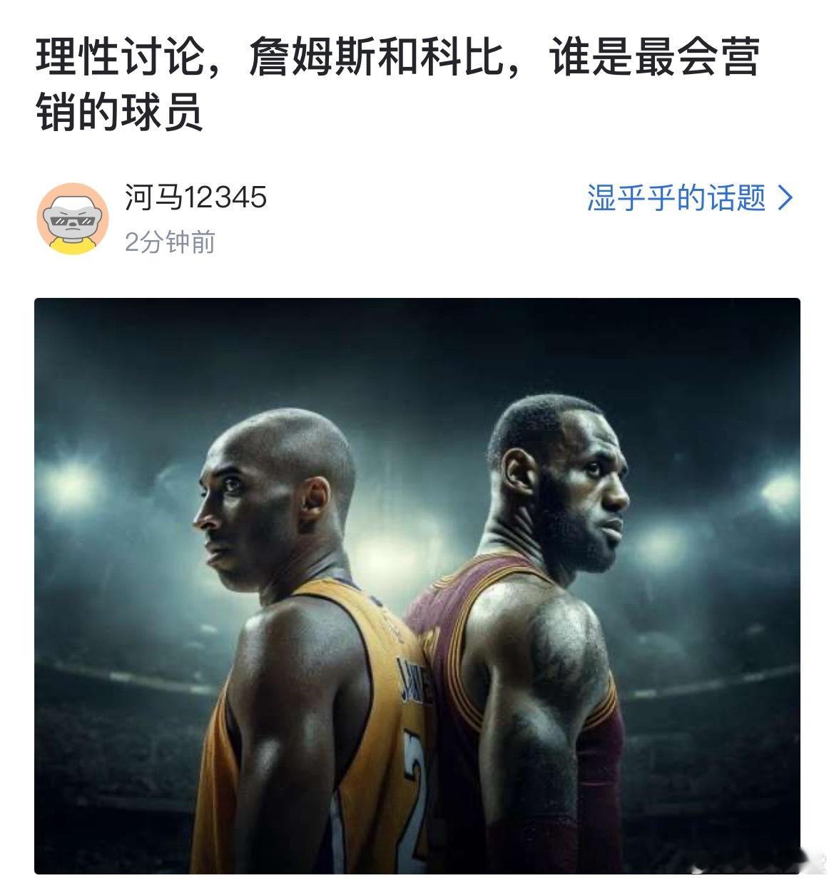 球迷讨论：詹姆斯和科比，谁是最会营销的球员