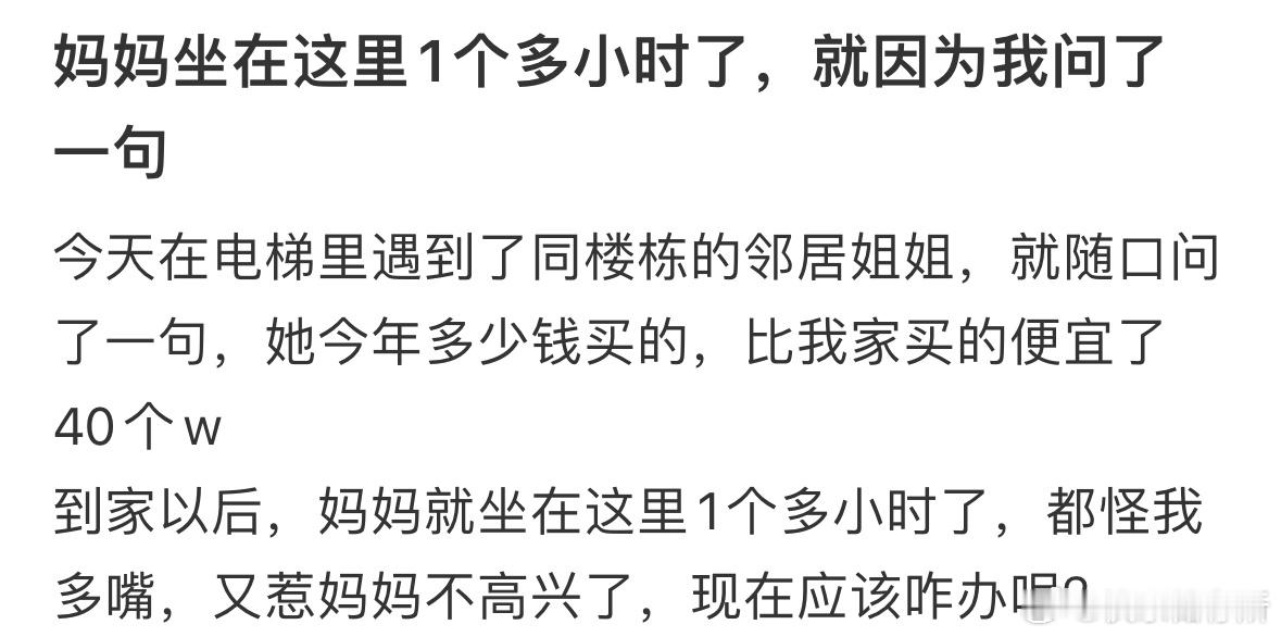 妈妈坐在这里1个多小时了，就因为我问了一句​​​