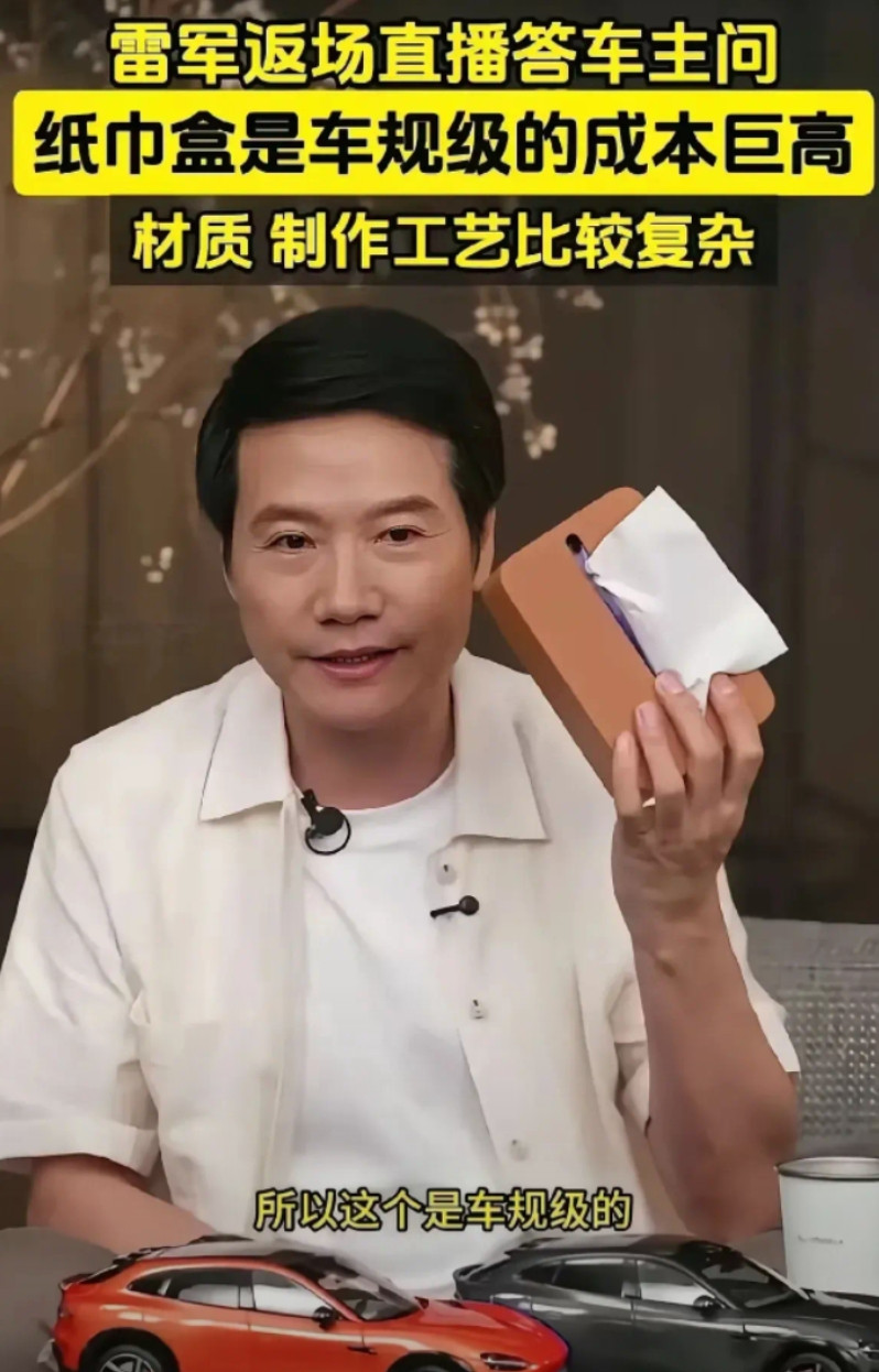 雷军又发明了一个新词叫“车规级纸巾盒”，乍一听感觉特别高大上。据说这个纸巾盒因为