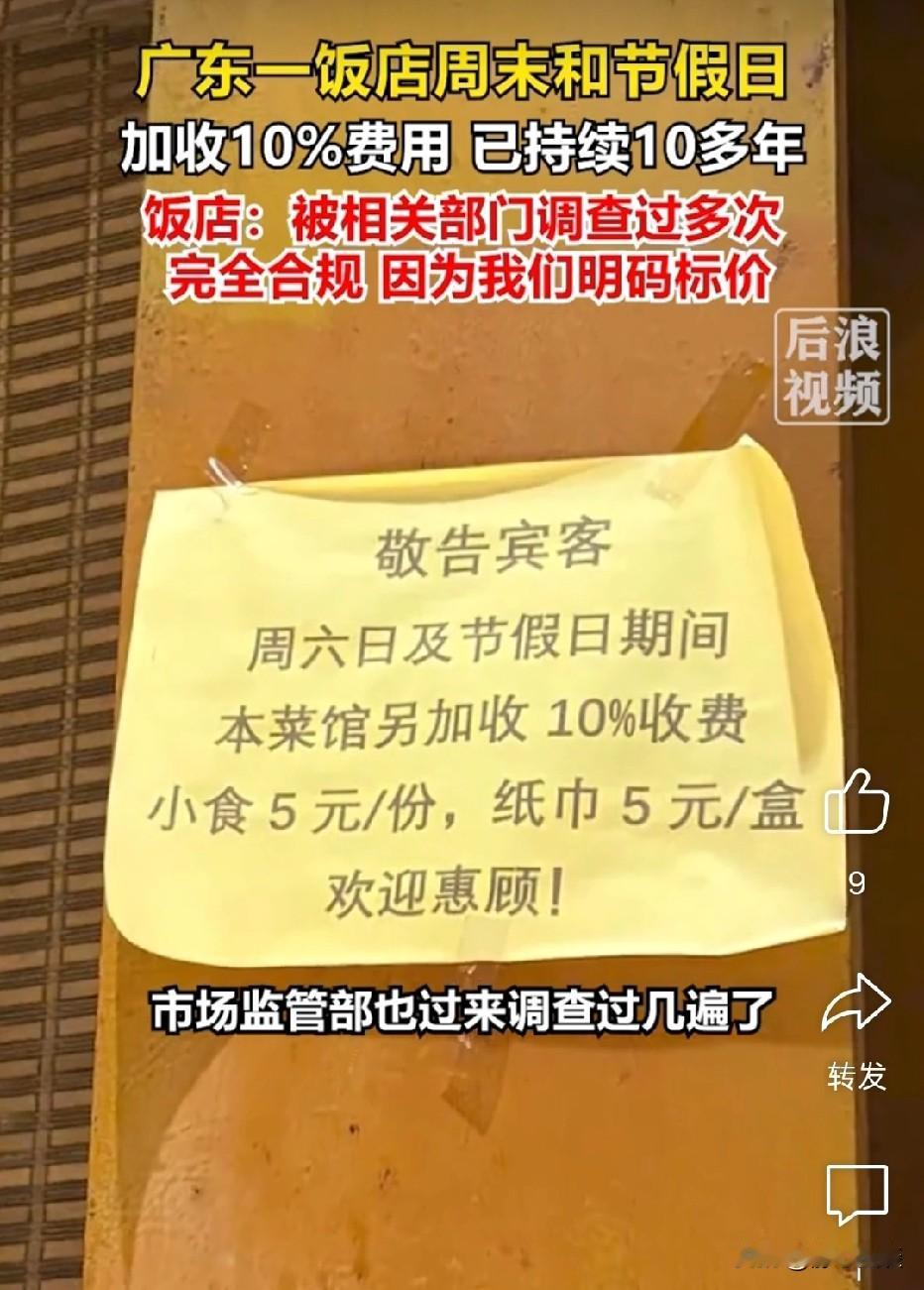 广东中山，一菜馆门店贴出告示，每逢周末、节假日，吃饭全单要加收10%服务费，小食
