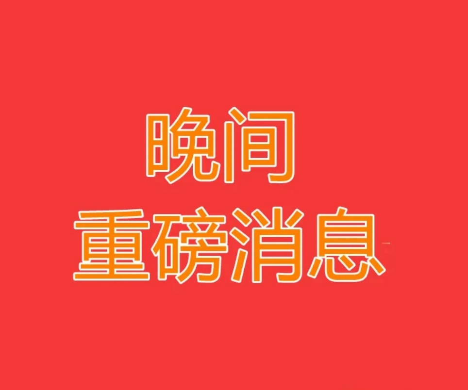 2025.6.18晚间上市公司重大事项公告【一】：一、重大事项公告：1、沃尔核材