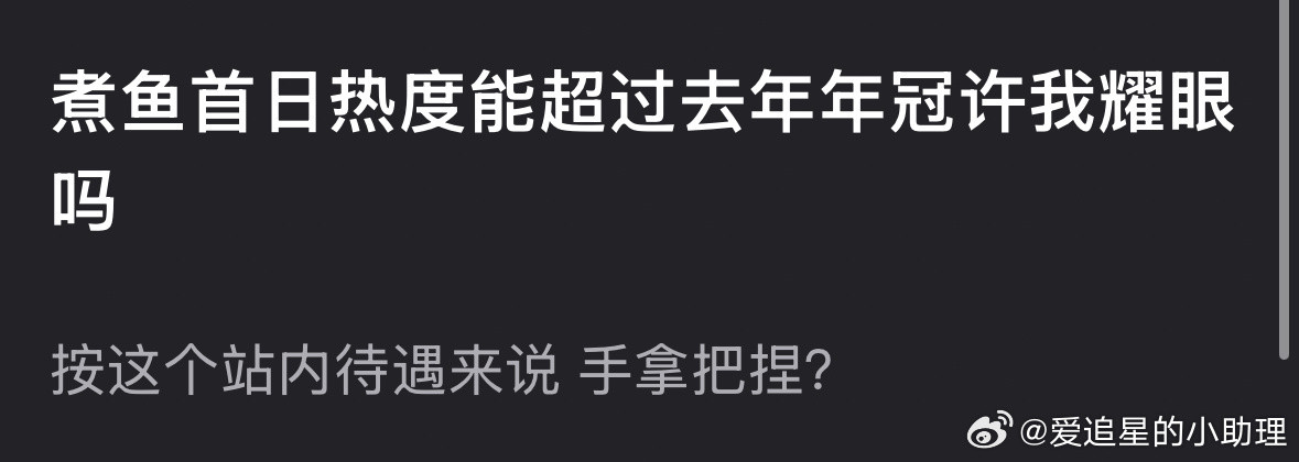 逐玉热度大家觉得《逐玉》热度能超过去年年冠赵露思的《许我耀眼》吗？