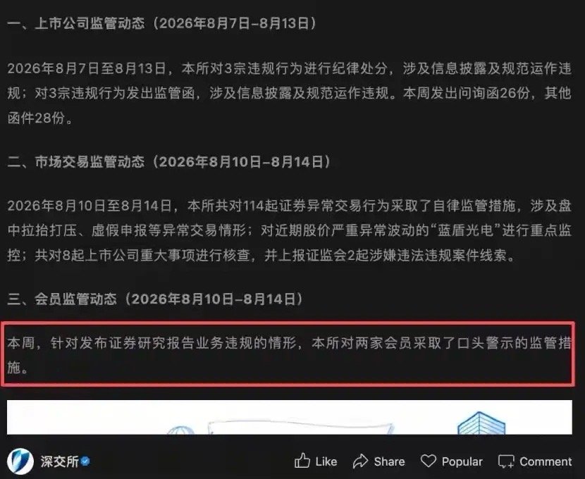 大A重磅！＂内鬼＂研报违规，口头警告！今天，深交所发布监管动态