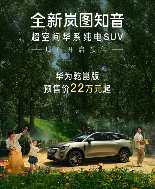 岚图CEO卢总正式披露全新知音的产品信息，经过岚图Free+的成功之后，岚图已然