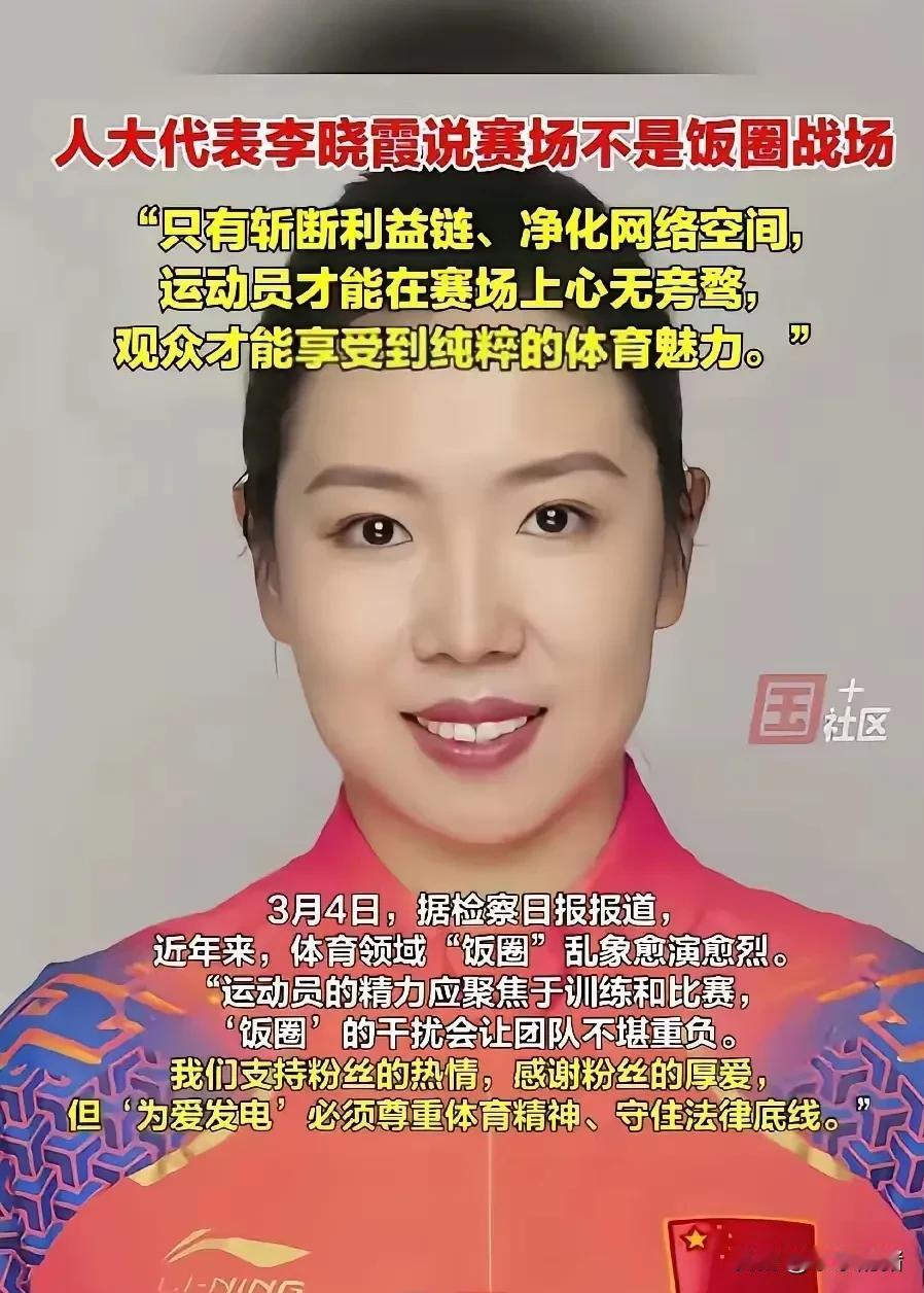 可能我是以小人之心揣测李晓霞了，她可能内心也有想法，我一个大满贯得主都没有这么高