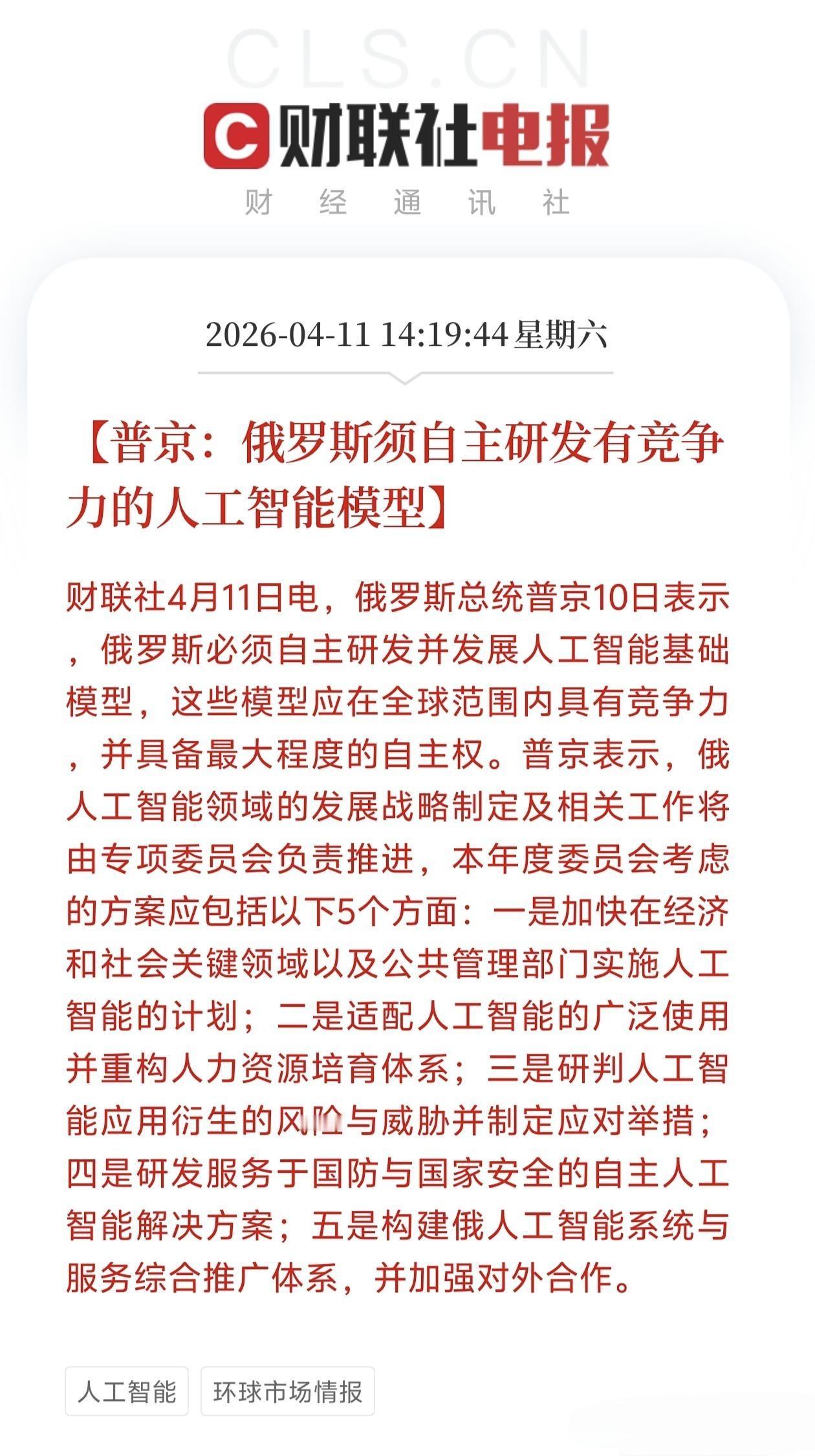 俄罗斯也要发展AI人工智能，必须自己研发AI人工智能大模型！俄罗斯现在在与乌克兰