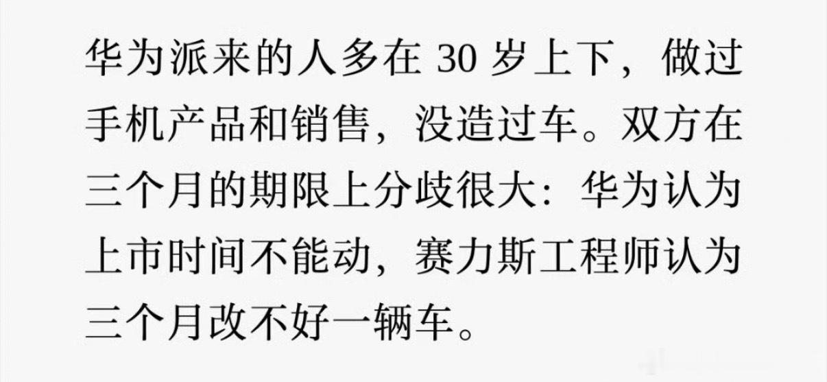 华为的人觉得三个月能改好，赛力斯的人认为三个月改不好[并不简单]说真的，这篇内容