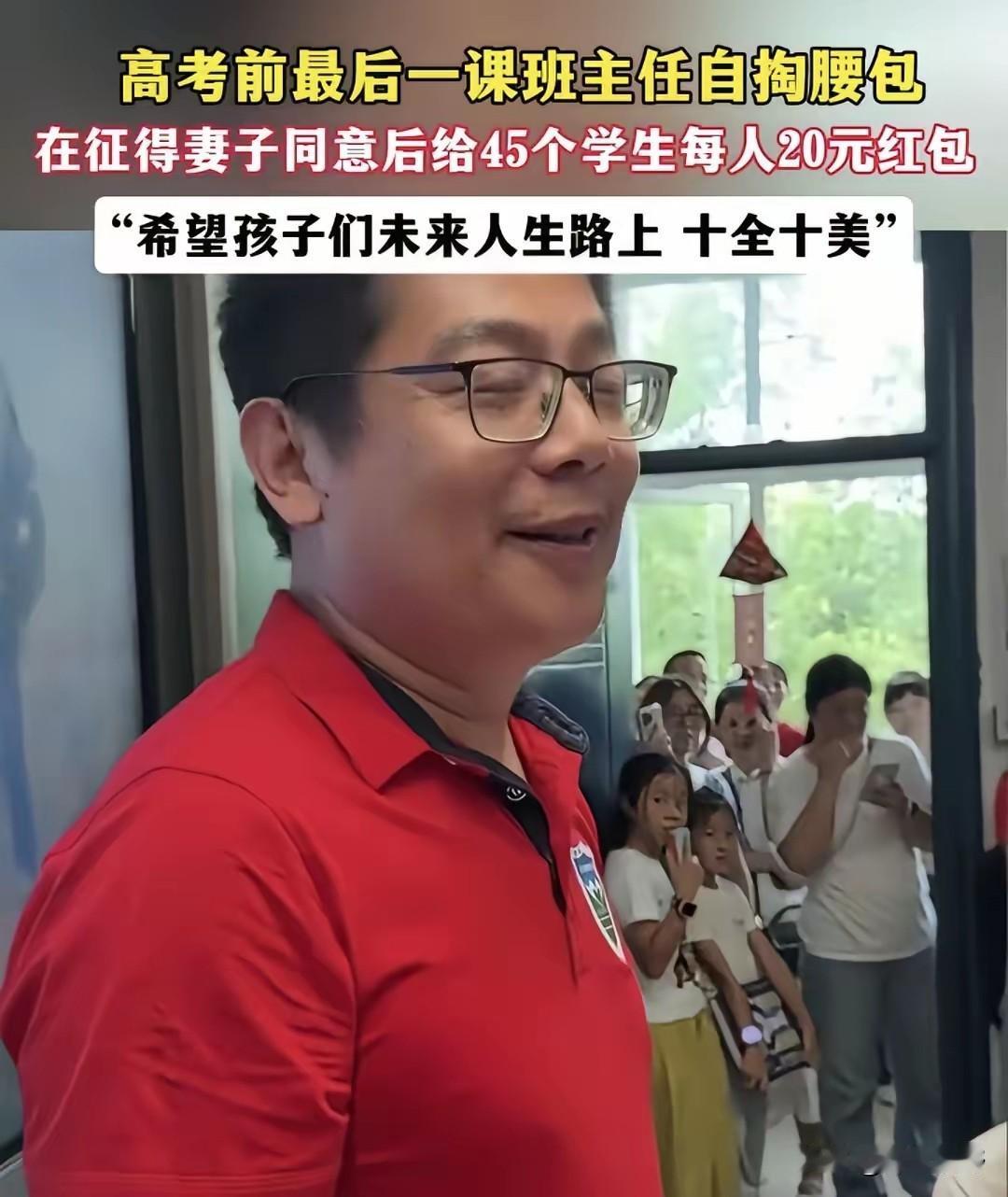 这个班主任太可爱了！高考前最后一课，班主任给每个学生发20元红包，被问到你媳妇知