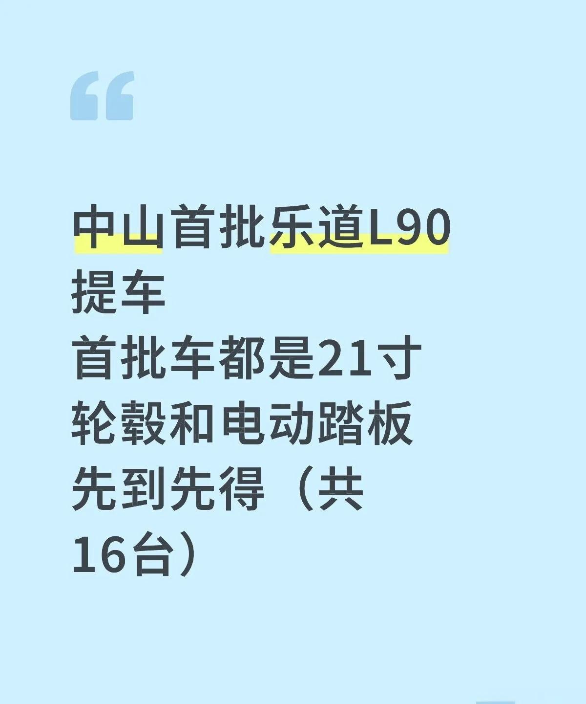 合理推测乐道L90首批交付近3000辆中山首批乐道L90提车首批车都是21寸