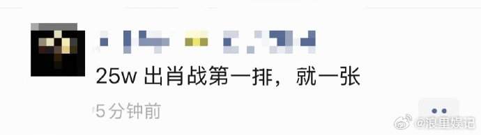 肖战演唱会黄牛票价肖战演唱会一票难求，黄牛借机哄抬票价，网传报价高达25万。