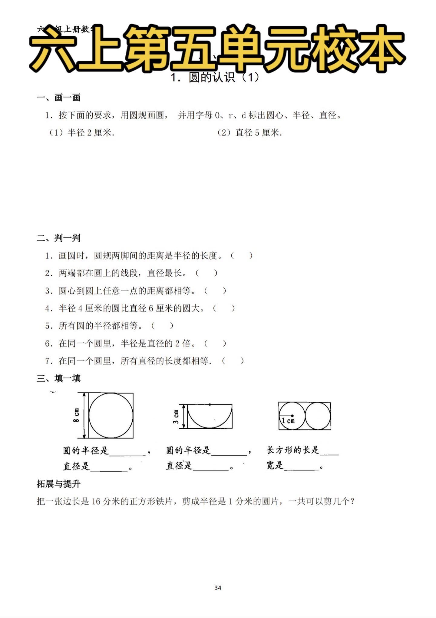六年级上册数学 第五单元校本 圆。六年级上册数学