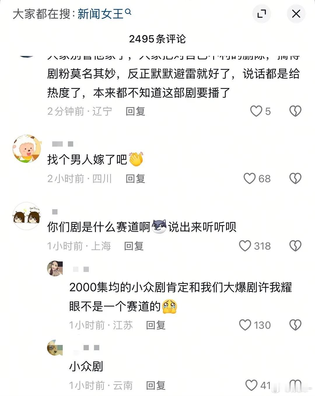 新闻女王评论区已沦陷，抖就是千人群主战场，指哪儿打哪儿，真的一群风姿​​​