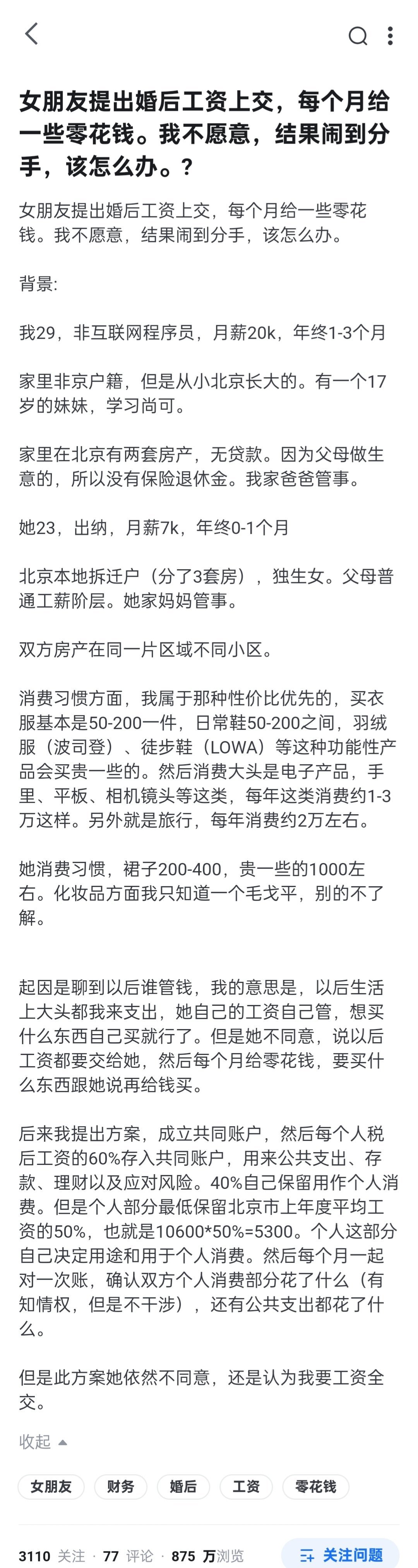 女朋友提出婚后工资上交，每个月给零花钱