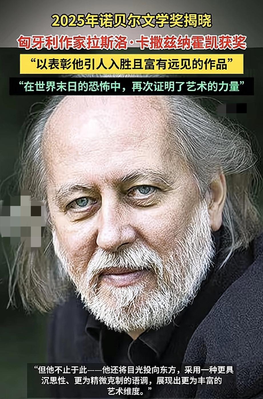 2025年诺贝尔文学奖新鲜出炉这次没有莫大师，而是匈牙利作家拉斯洛·卡撒兹纳霍