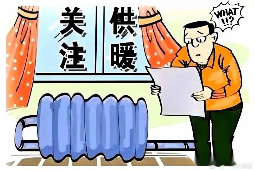 牛批！朋友住的小区，今年硬是没一个人交暖气费。然后，热力公司也挺硬气，直接把通知