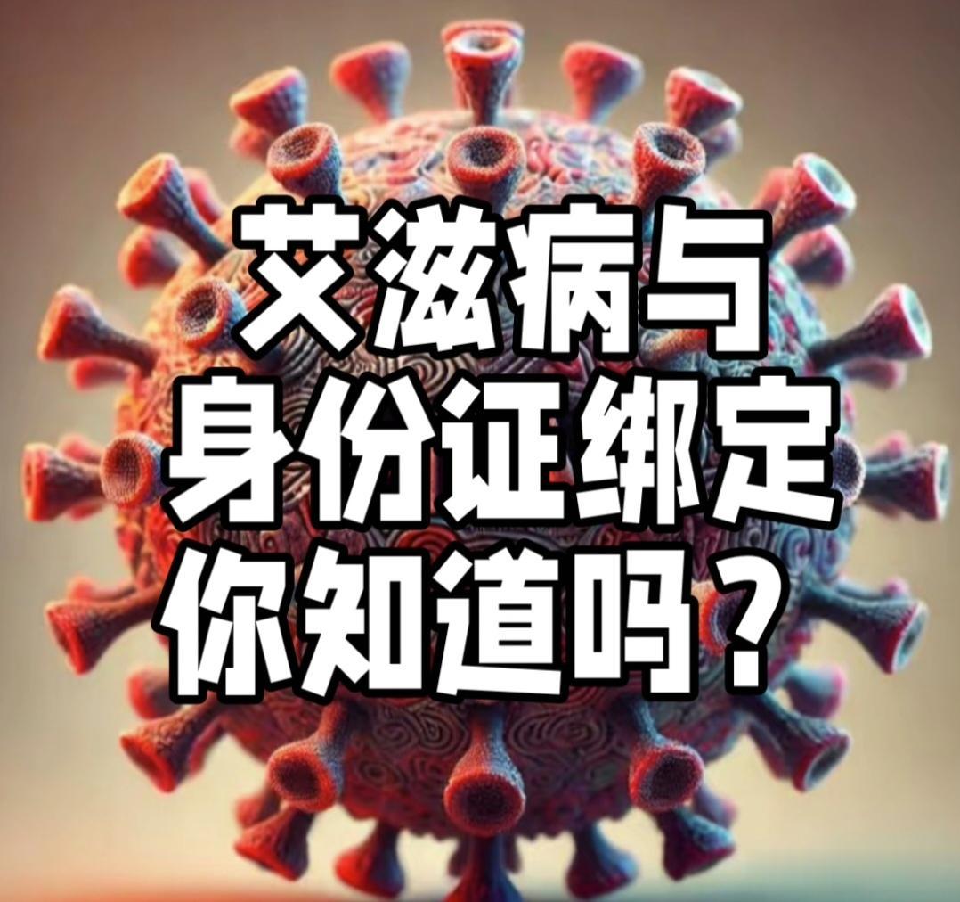 艾滋病信息绑定身份证：科学防控与隐私保护的平衡之举2025年8月，中国疾控中心